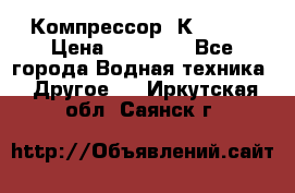 Компрессор  К2-150  › Цена ­ 60 000 - Все города Водная техника » Другое   . Иркутская обл.,Саянск г.